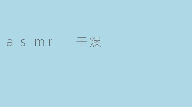 asmr 干燥
